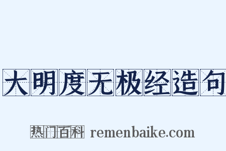 大明度无极经造句是什么意思的图片